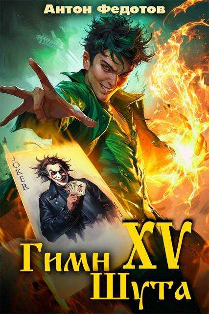Онлайн книга - Гимн шута – XV - Антон Сергеевич Федотов