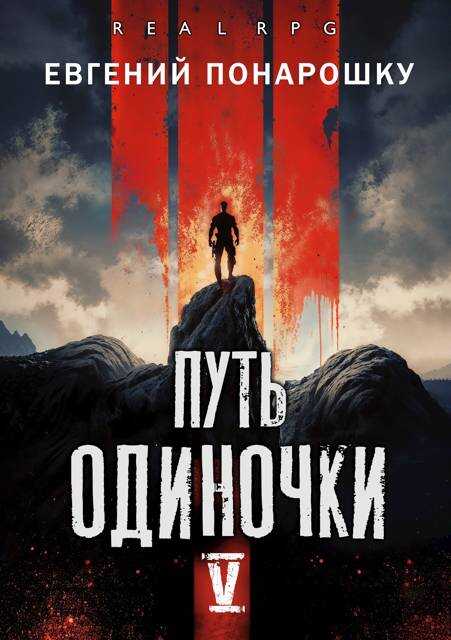 Онлайн книга - Путь одиночки. Книга 5 - Евгений Понарошку