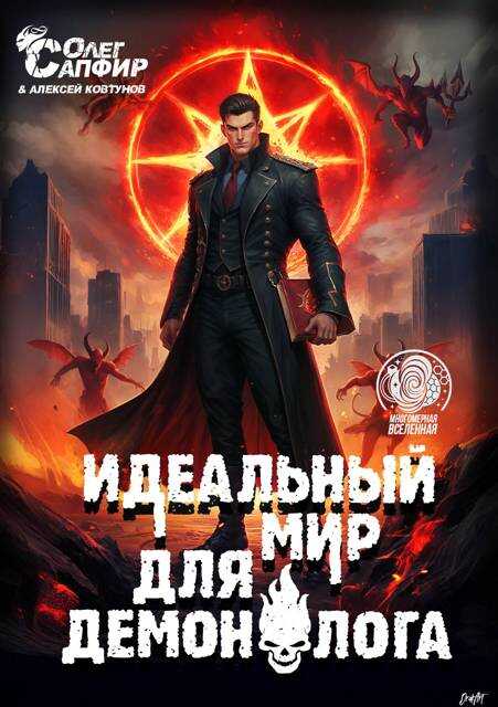 Онлайн книга - Идеальный мир для Демонолога 12 - Алексей Ковтунов