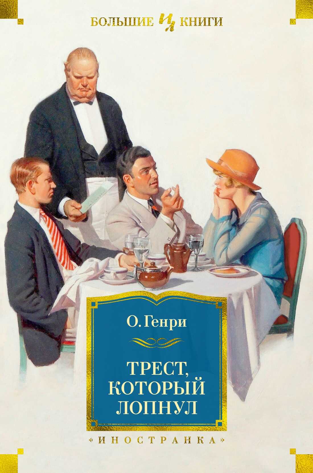 Онлайн книга - Трест, который лопнул - О. Генри