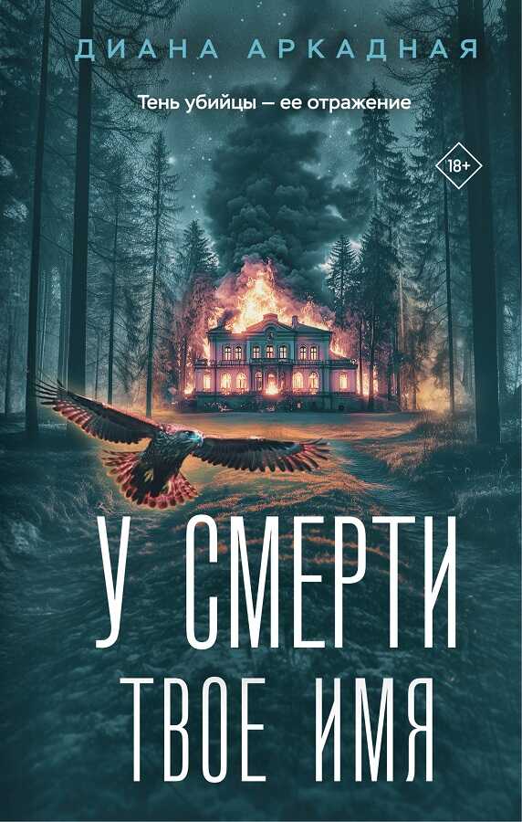 Онлайн книга - У смерти твоё имя - Диана Аркадная