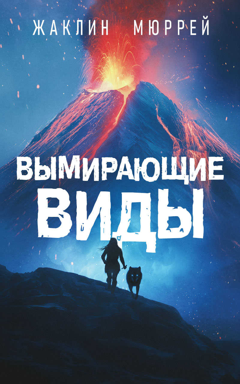 Онлайн книга - Вымирающие виды - Жаклин Мюррей