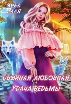 Онлайн книга - Двойная любовная удача ведьмы - Лира Алая