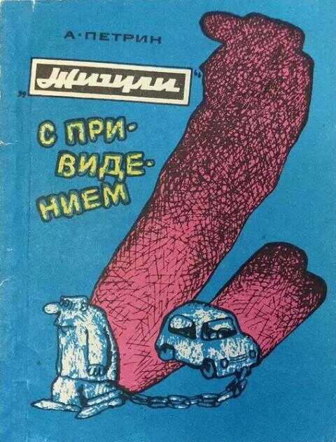 Онлайн книга - «Жигули» с привидением - Александр Николаевич Петрин