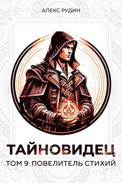 Онлайн книга - Повелитель стихий - Алекс Рудин