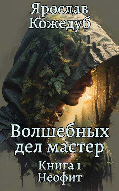 Онлайн книга - Неофит - Ярослав Кожедуб