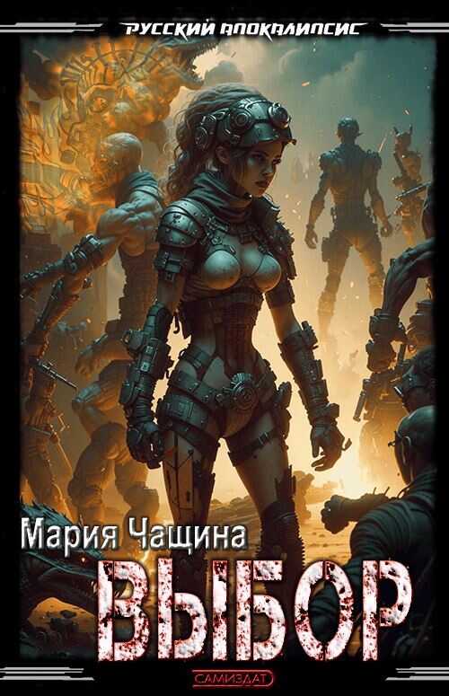 Онлайн книга - Выбор - Мария Андреевна Чащина