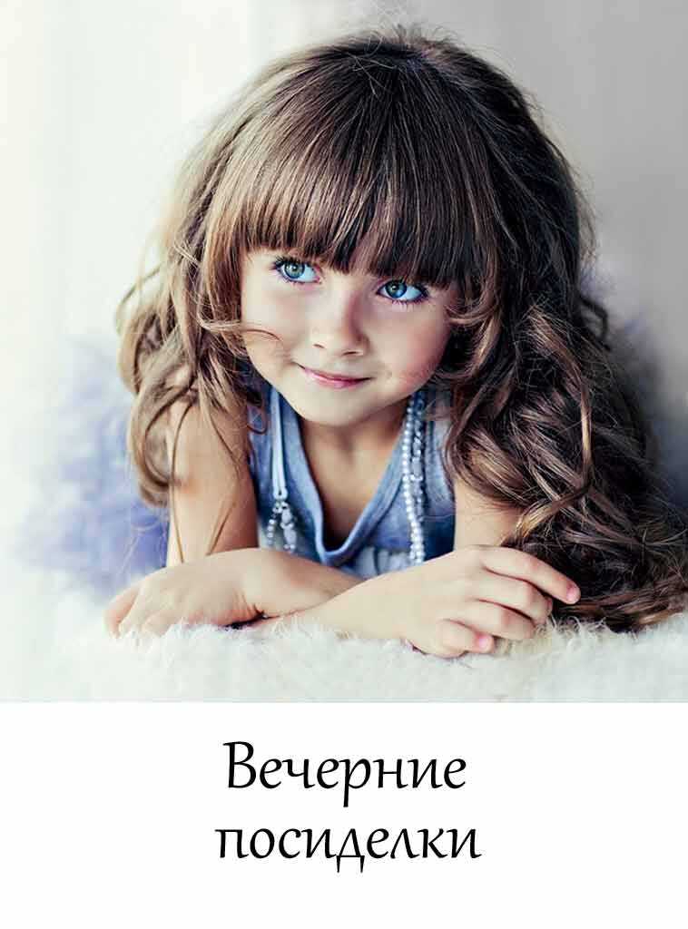 Онлайн книга - Вечерние посиделки (Короткая история) - Автор Неизвестен