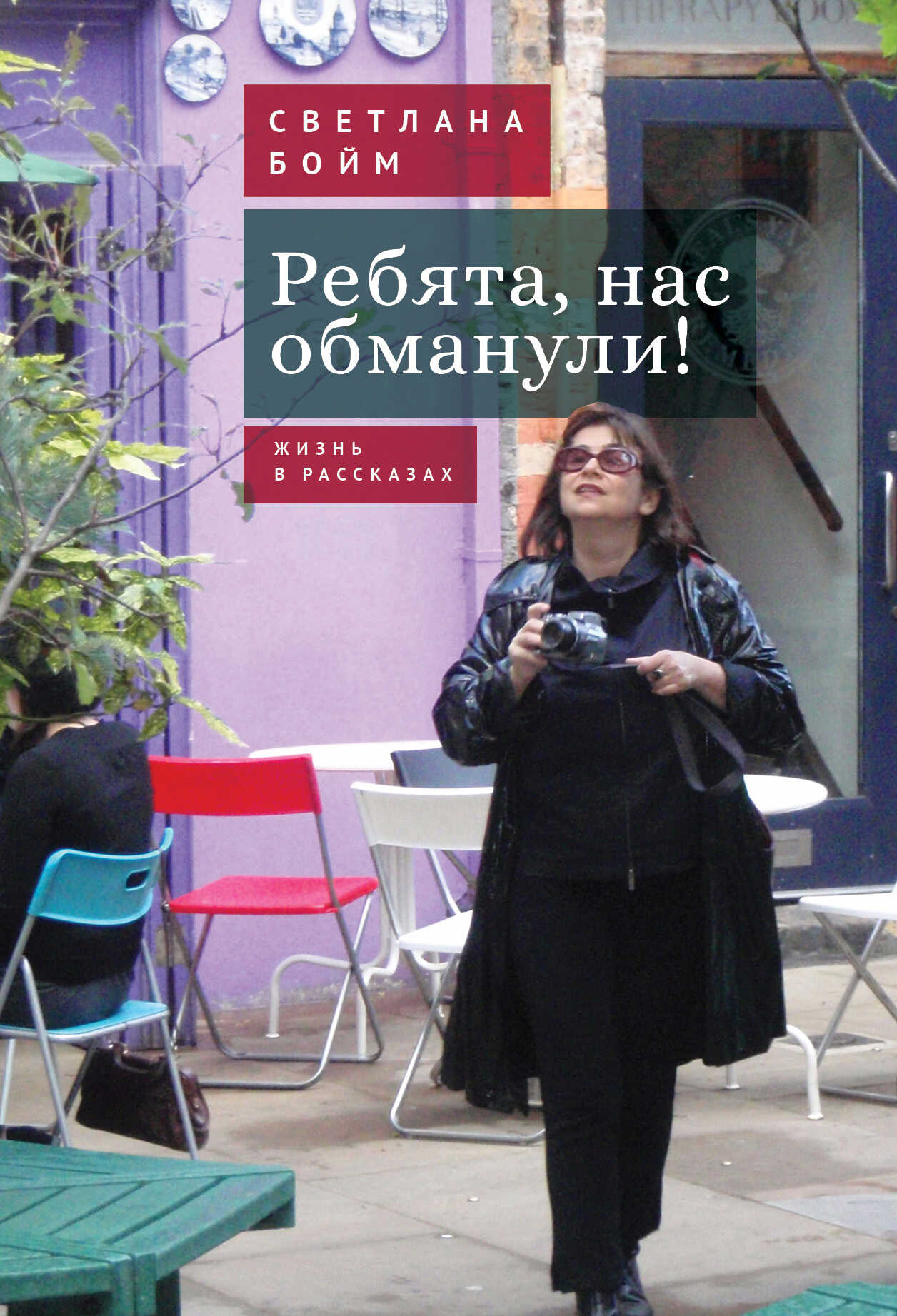 Онлайн книга - Ребята, нас обманули! (Жизнь в рассказах) - Светлана Юрьевна Бойм