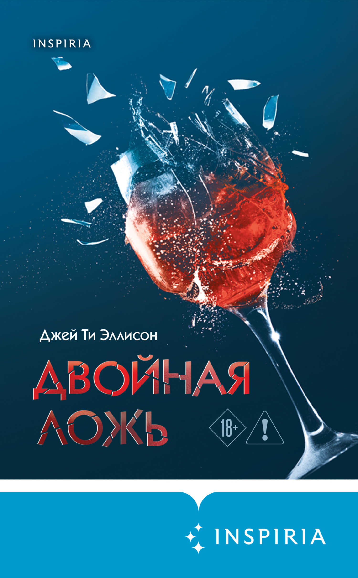 Онлайн книга - Двойная ложь - Джей Ти Эллисон