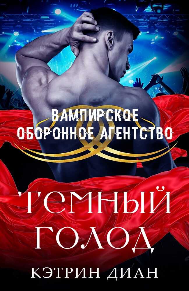Онлайн книга - Темный голод - Кэтрин Диан