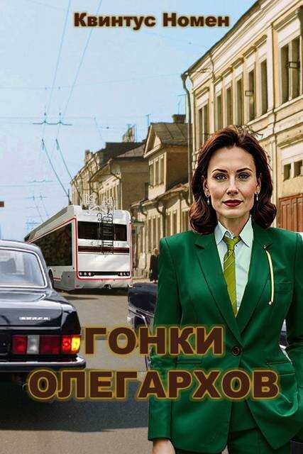 Онлайн книга - Гонки олегархов - Квинтус Номен