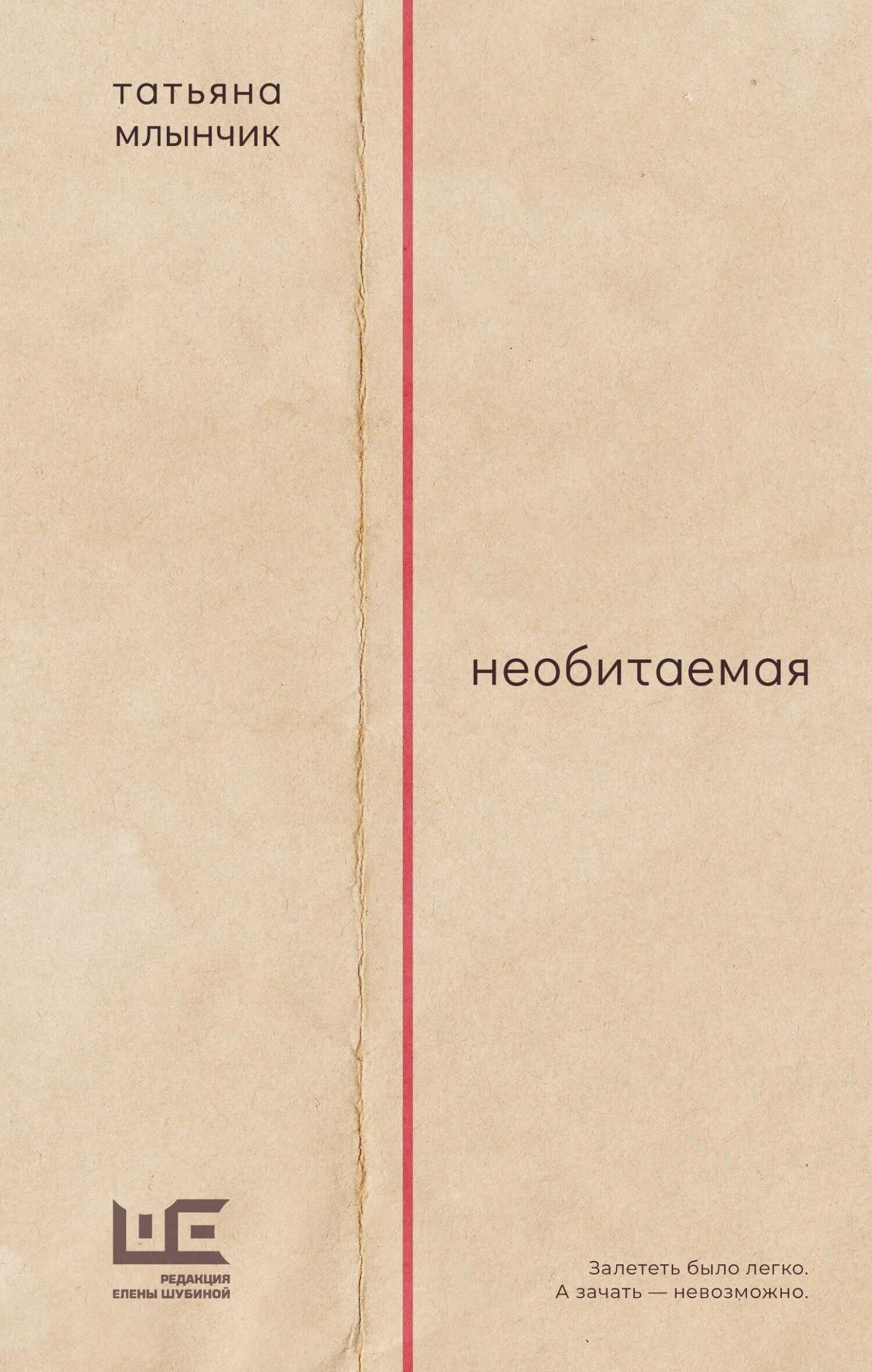 Онлайн книга - Необитаемая - Татьяна Млынчик