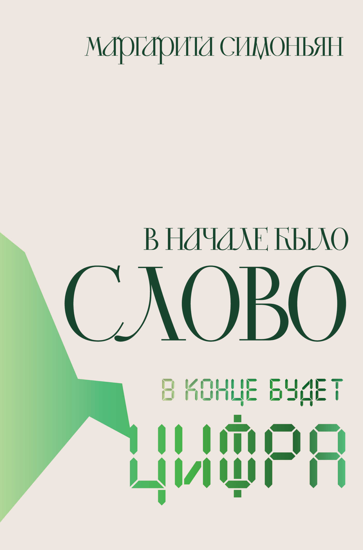 Онлайн книга - В начале было Слово – в конце будет Цифра - Маргарита Симоновна Симоньян