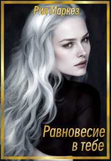 Онлайн книга - Равновесие в тебе - Рия Маркез