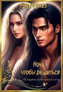 Онлайн книга - Ночь - чтобы решиться - Рия Маркез