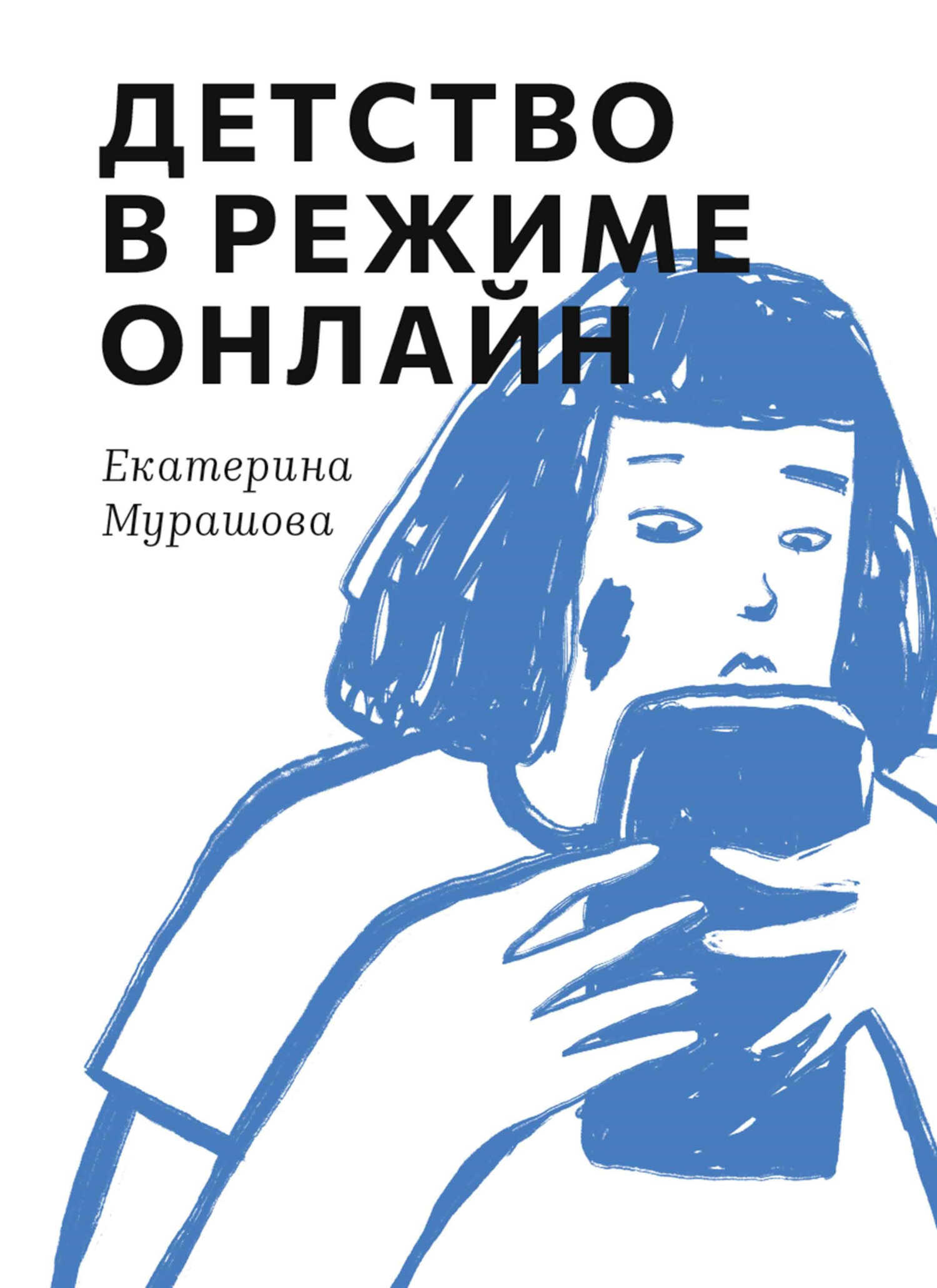 Онлайн книга - Детство в режиме онлайн - Екатерина Вадимовна Мурашова