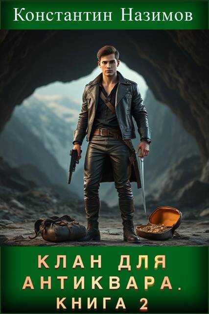 Онлайн книга - Клан для Антиквара. Книга 2 - Константин Геннадьевич Борисов-Назимов
