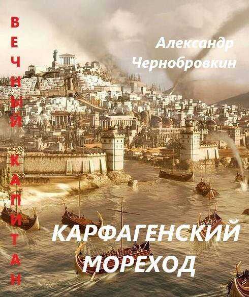 Онлайн книга - Карфагенский мореход - Александр Васильевич Чернобровкин