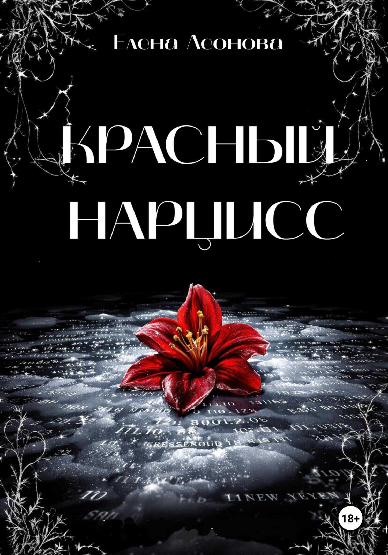 Онлайн книга - Красный Нарцисс - Елена Анатольевна Леонова