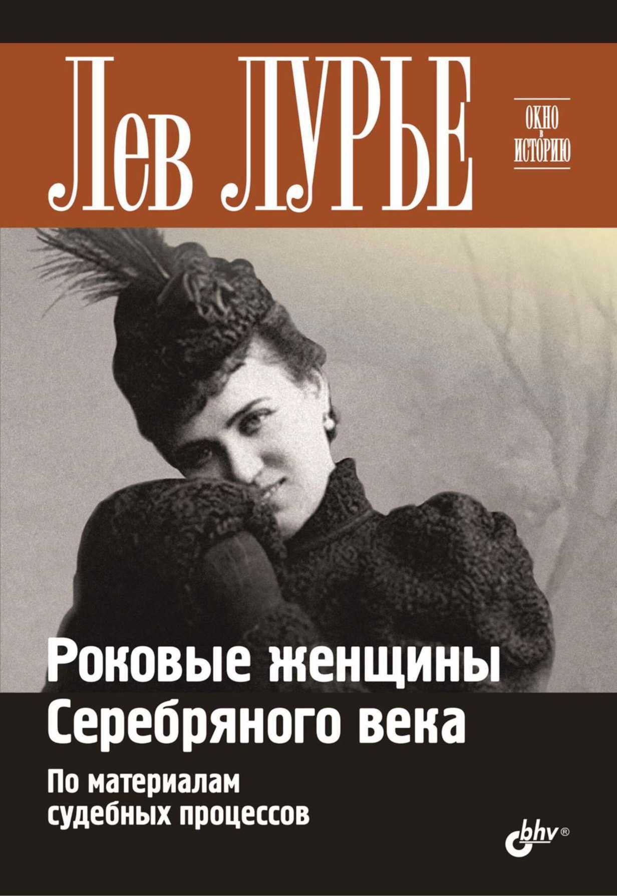 Онлайн книга - Роковые женщины Серебряного века. По материалам судебных процессов - Лев Яковлевич Лурье