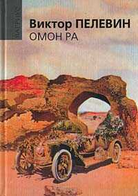Онлайн книга - Омон Ра - Виктор Олегович Пелевин