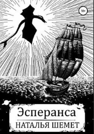 Онлайн книга - Эсперанса - Наталья Шемет