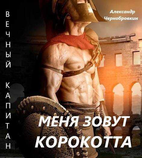 Онлайн книга - Меня зовут Корокотта - Александр Васильевич Чернобровкин