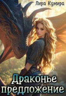 Онлайн книга - Драконье предложение, или Лапу и хвост тебе в подарок - Лира Кумира