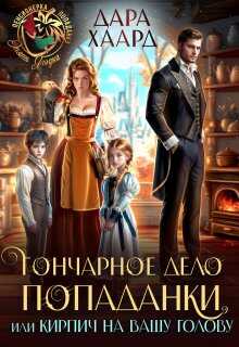 Онлайн книга - Гончарное дело попаданки или Кирпич на вашу голову - Дара Хаард