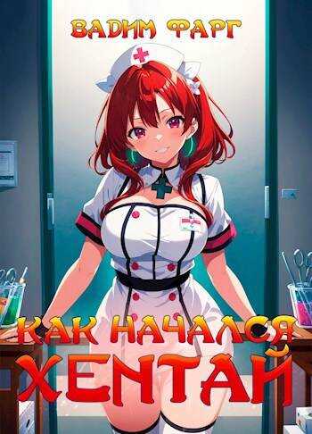 Онлайн книга - Как начался хентай 18+ - Вадим Фарг