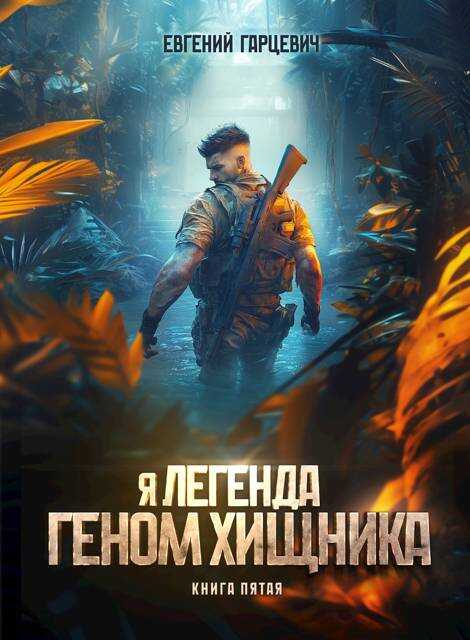 Онлайн книга - Геном хищника. Книга пятая - Евгений Александрович Гарцевич