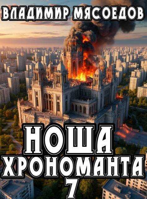 Онлайн книга - Ноша хрономанта 7 - Владимир Михайлович Мясоедов