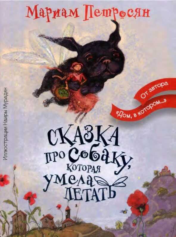 Онлайн книга - Сказка про собаку, которая умела летать - Мариам Сергеевна Петросян