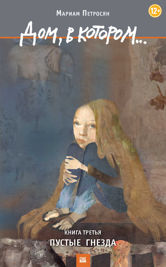 Онлайн книга - Дом, в котором... Книга 3. Пустые гнезда - Мариам Сергеевна Петросян