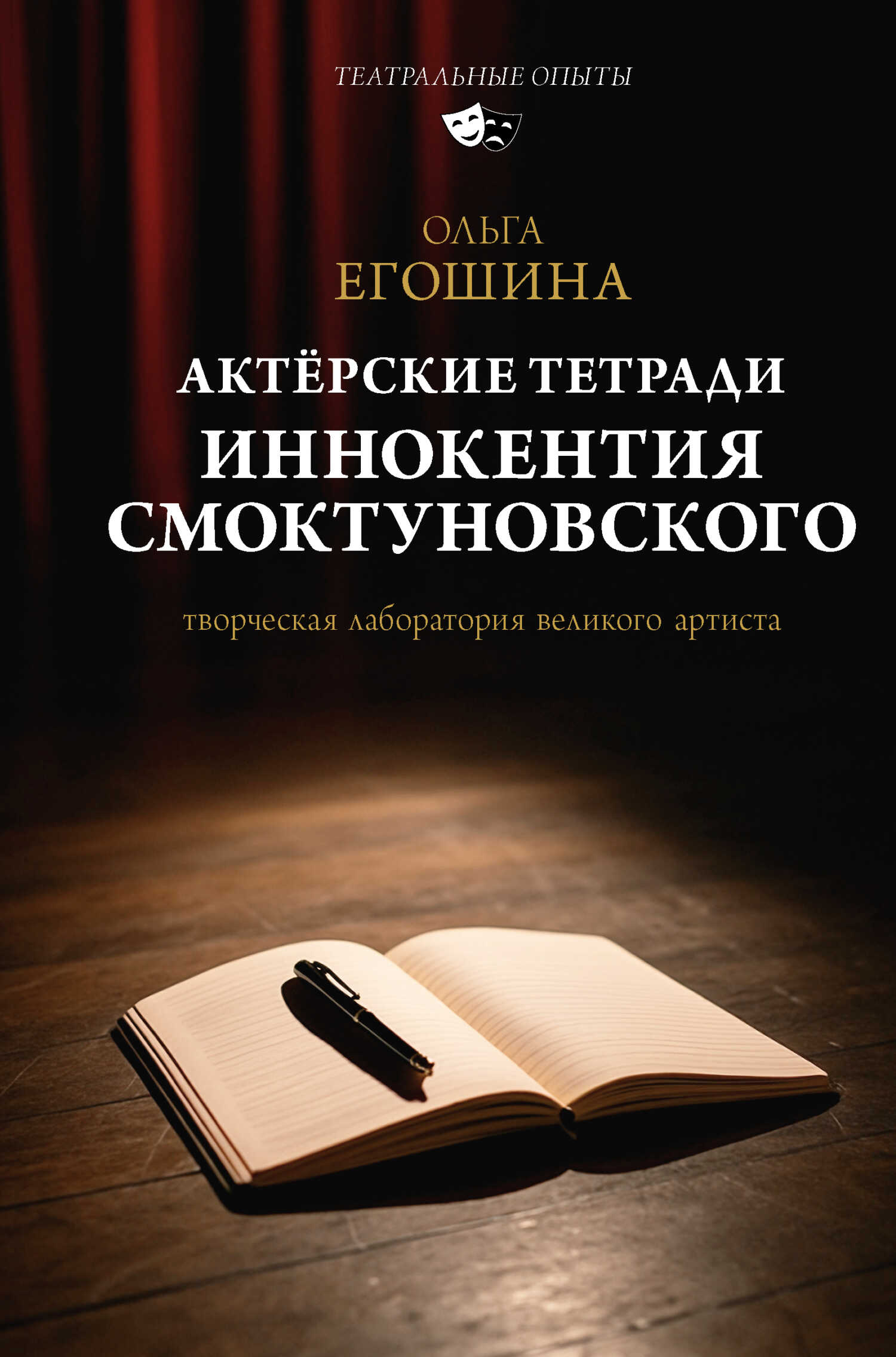 Онлайн книга - Актёрские тетради Иннокентия Смоктуновского - Ольга Владимировна Егошина