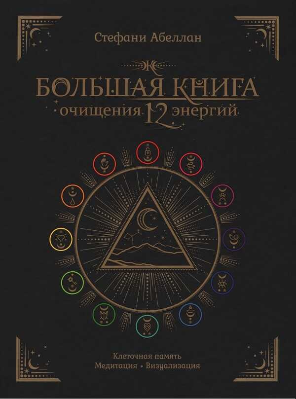 Онлайн книга - Большая книга очищения 12 энергий - Стефани Абеллан