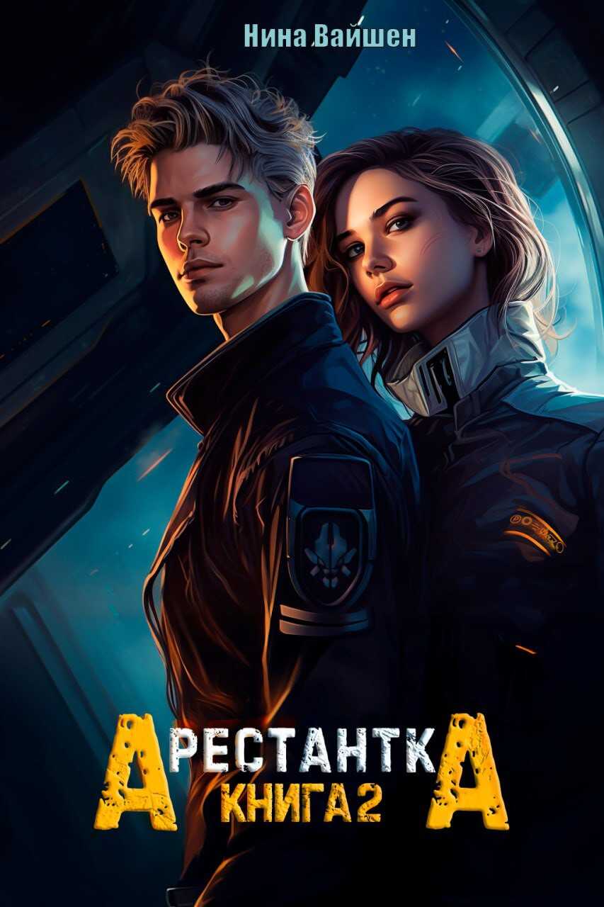 Онлайн книга - Арестантка: Путь на Броссар - Нина Вайшен