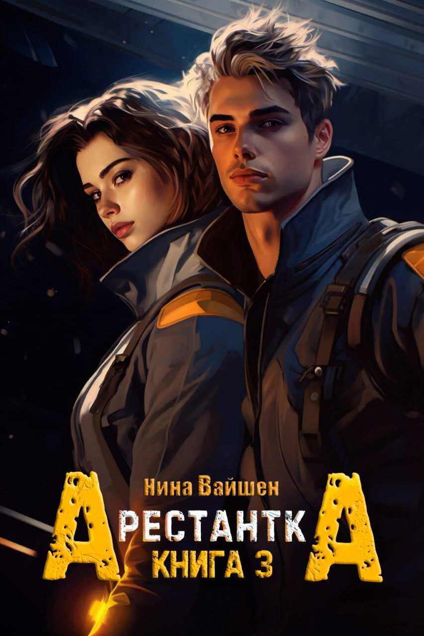 Онлайн книга - Арестантка: Тюрьма Рая - Нина Вайшен
