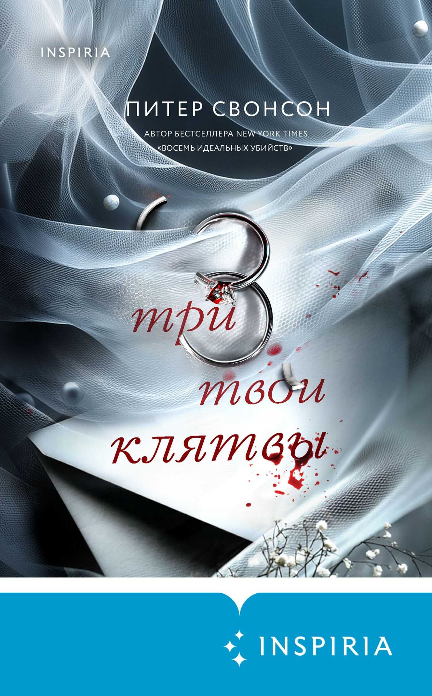 Онлайн книга - Три твои клятвы - Питер Свонсон