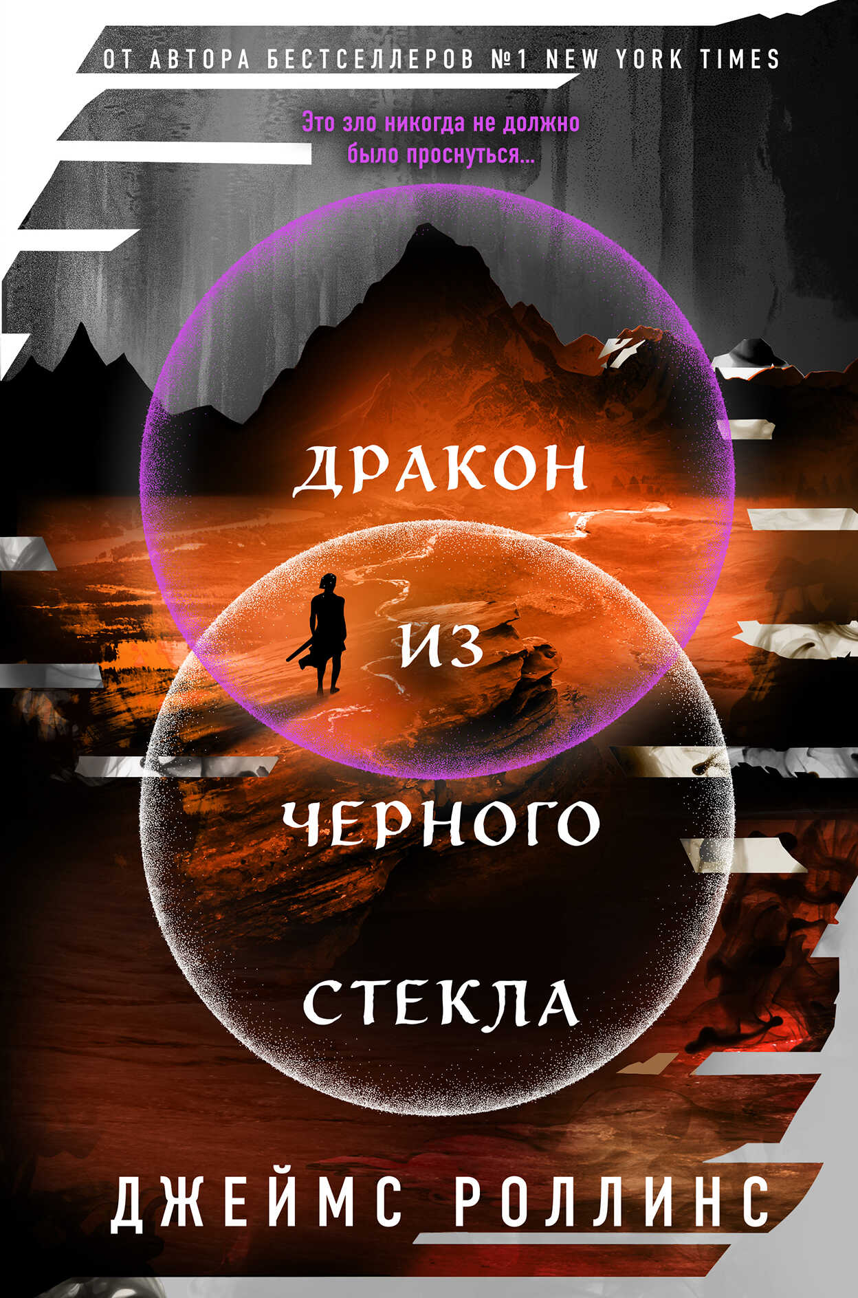 Онлайн книга - Дракон из черного стекла - Джим Чайковски