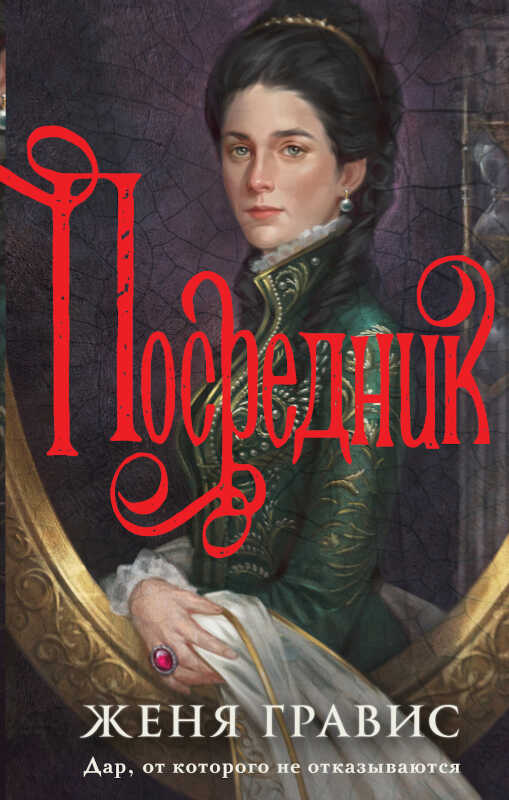 Онлайн книга - Посредник - Женя Гравис