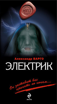 Онлайн книга - Электрик - Александр Варго