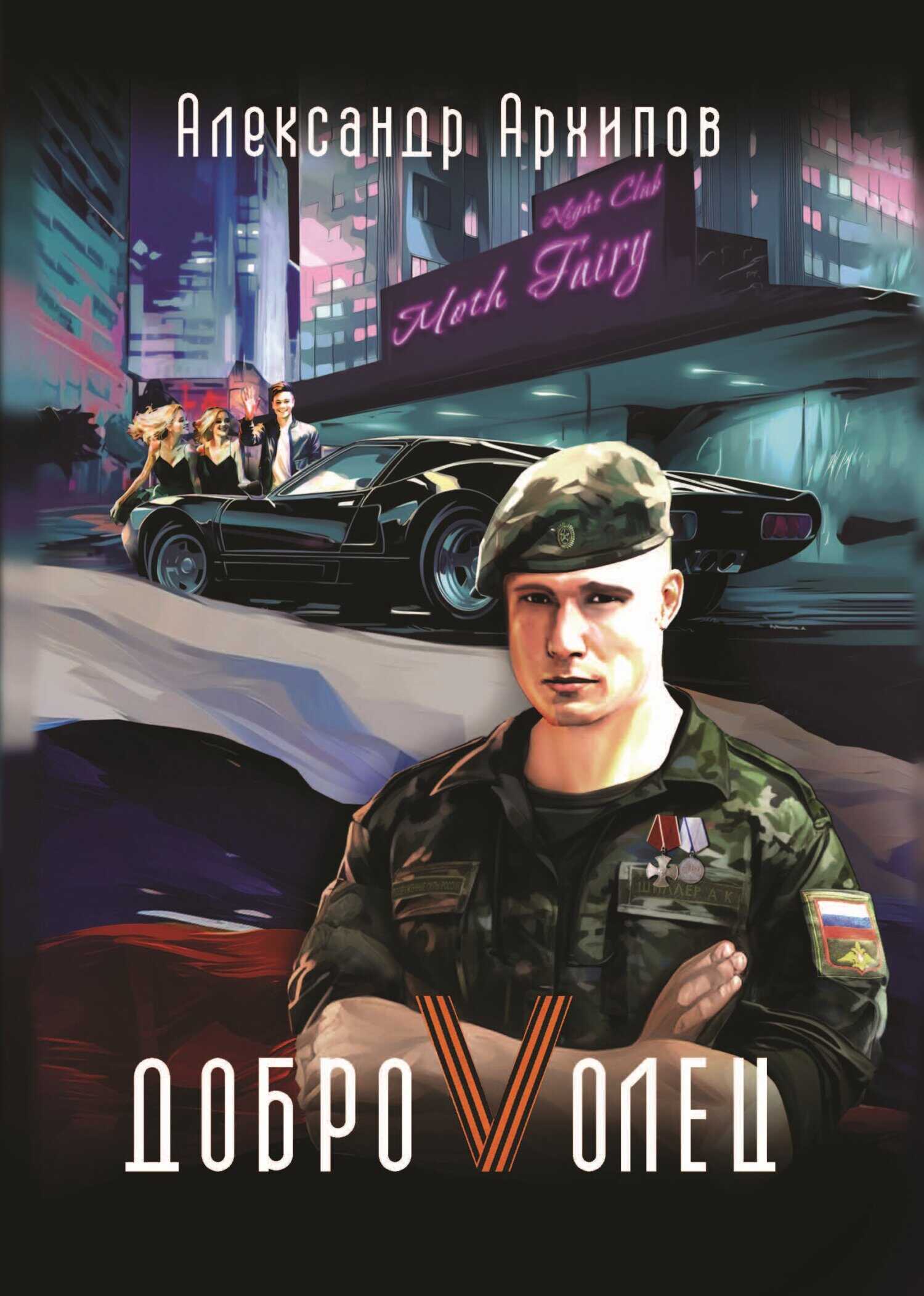 Онлайн книга - Доброволец / Как я провел лето - Александр Васильевич Архипов
