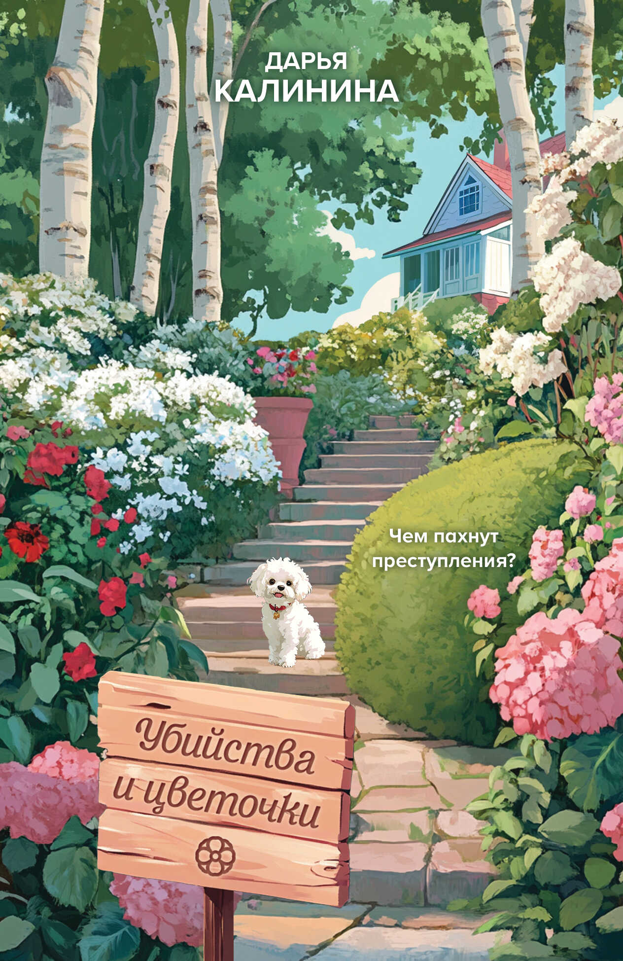 Онлайн книга - Убийства и цветочки - Дарья Александровна Калинина