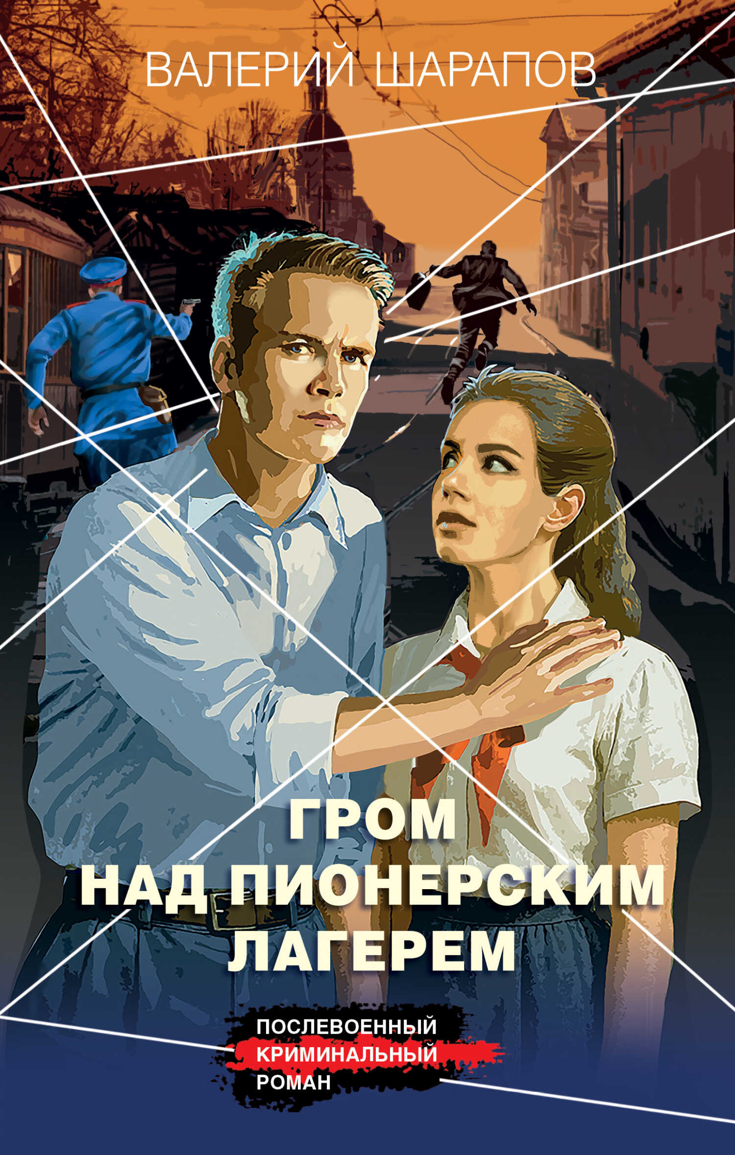 Онлайн книга - Гром над пионерским лагерем - Валерий Георгиевич Шарапов