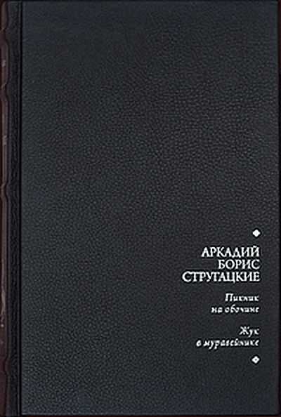 Онлайн книга - Пикник на обочине. Жук в муравейнике - Аркадий Натанович Стругацкий