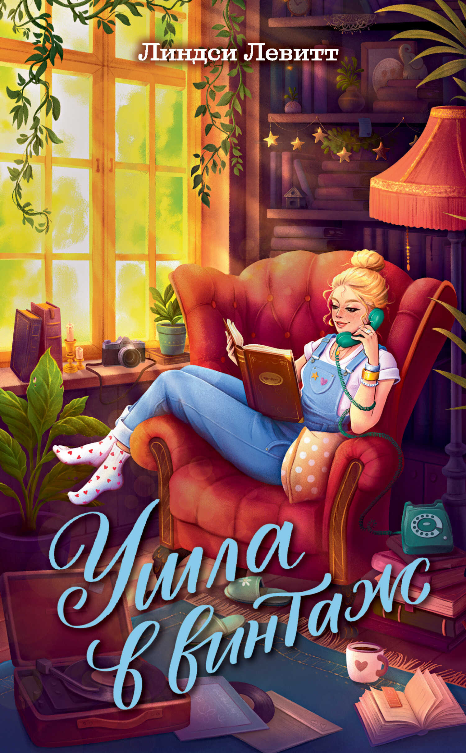 Онлайн книга - Ушла в винтаж - Линдси Левитт