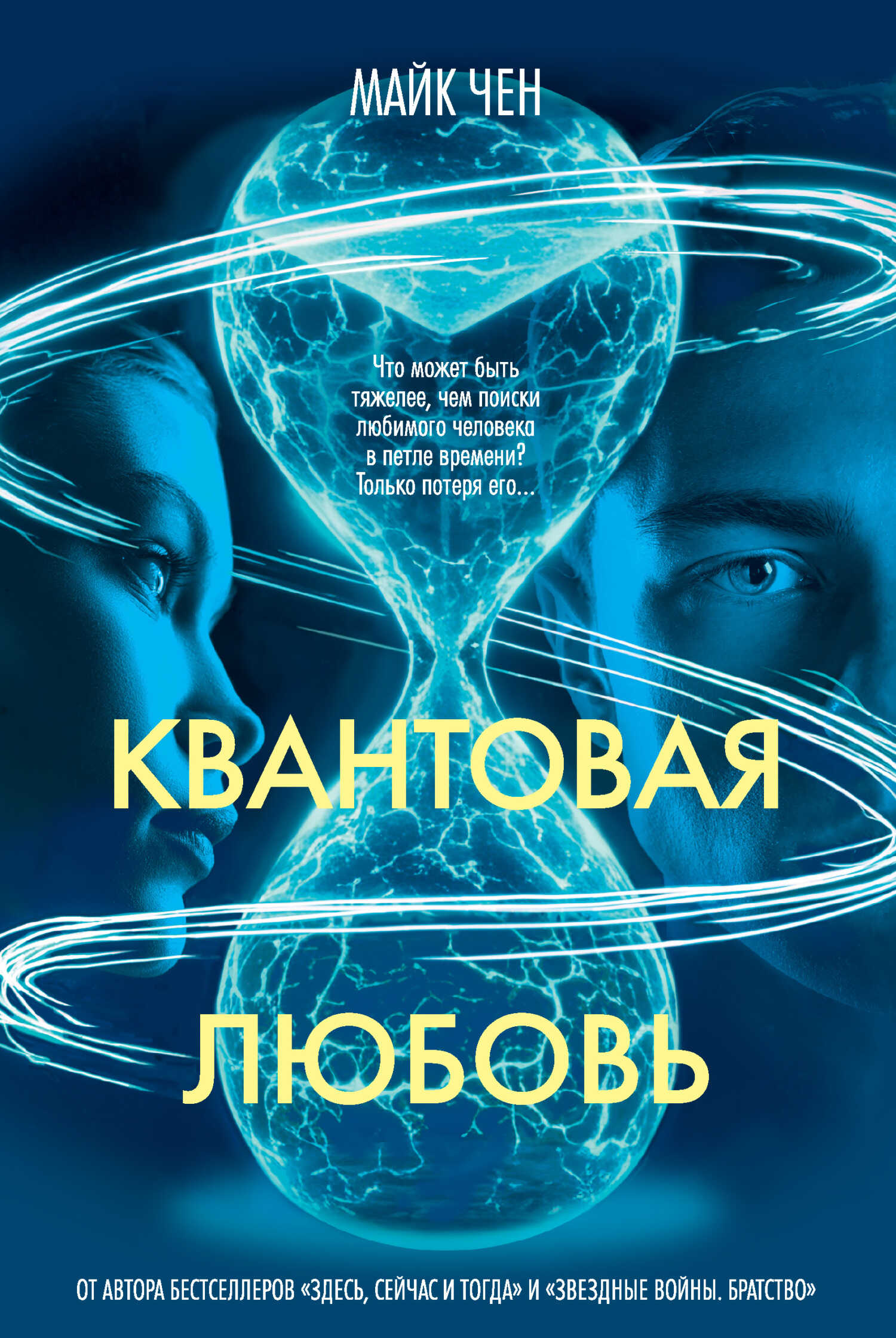 Онлайн книга - Квантовая любовь - Майк Чен