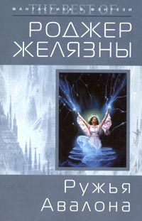 Онлайн книга - Ружья Авалона - Роджер Желязны